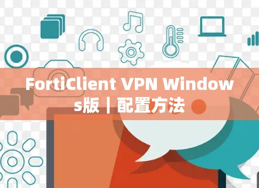 FortiClient VPN Windows版｜配置方法