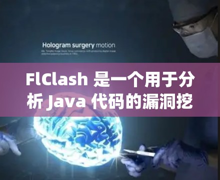 FlClash 是一个用于分析 Java 代码的漏洞挖掘工具。以下是详细的安装指南，帮助您顺利完成安装