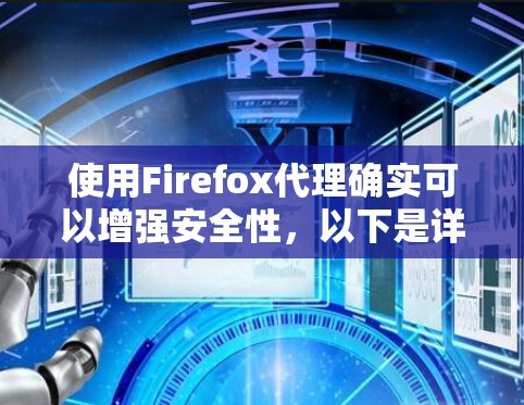 使用Firefox代理确实可以增强安全性，以下是详细的使用指南
