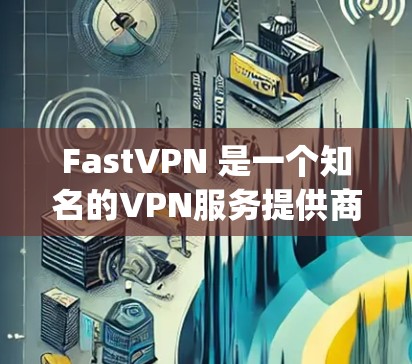 FastVPN 是一个知名的VPN服务提供商，提供多种VPN套餐，如Basic、Premium、Pro和Enterprise。以下是关于如何购买账号以及相关VPN套餐介绍的详细指南