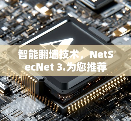智能翻墙技术,NetSecNet 3.为您推荐 智能翻墙技术,NetSecNet 3.为您推荐