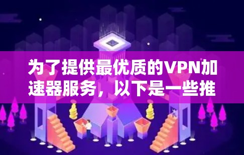 为了提供最优质的VPN加速器服务,以下是一些推荐的FAN VPN高速节点下载工具,并附上下载链接。这些工具通常基于FAN协议,提供高速连接和低延迟体验 为了提供最优质的VPN加速器服务,以下是一些推荐的FAN VPN高速节点下载工具,并附上下载链接。这些工具通常基于FAN协议,提供高速连接和低延迟体验