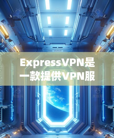 ExpressVPN是一款提供VPN服务的软件，旨在为用户提供安全、可靠的网络连接。它通过专业VPN服务器来提供加密的视频、直播、文件下载等服务。以下是关于ExpressVPN的真实体验分享