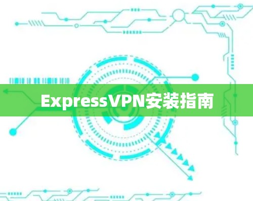 ExpressVPN安装指南