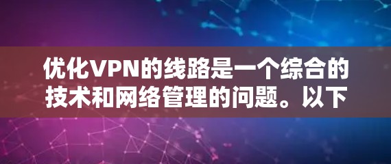 优化VPN的线路是一个综合的技术和网络管理的问题。以下是一些可能的技术和网络管理建议，帮助你优化VPN的网络连接