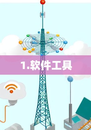 1.软件工具