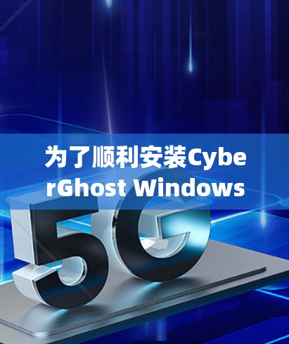 为了顺利安装CyberGhost Windows客户端,按照以下步骤进行 为了顺利安装CyberGhost Windows客户端,按照以下步骤进行