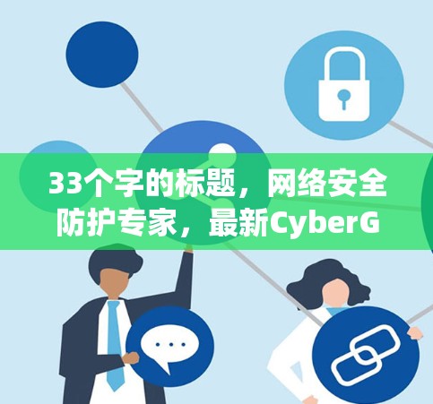 33个字的标题，网络安全防护专家，最新CyberGhost VPN客户端推荐