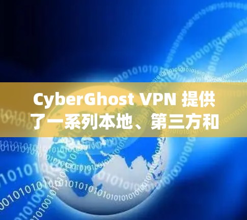 CyberGhost VPN 提供了一系列本地、第三方和官方服务器,以下是对这些服务器的分步列表 CyberGhost VPN 提供了一系列本地、第三方和官方服务器,以下是对这些服务器的分步列表