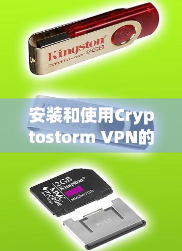 安装和使用Cryptostorm VPN的步骤如下