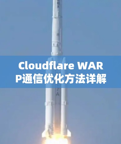 Cloudflare WARP通信优化方法详解 Cloudflare WARP通信优化方法详解