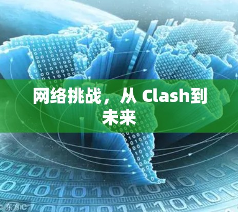 网络挑战，从 Clash到未来
