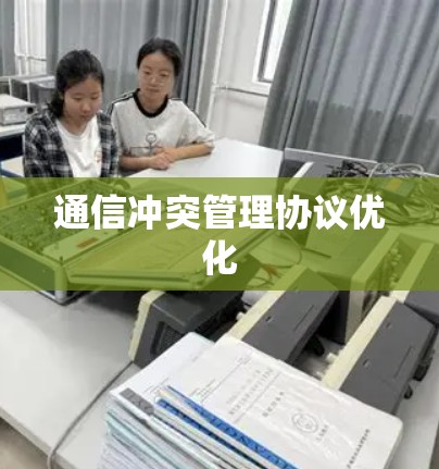 通信冲突管理协议优化