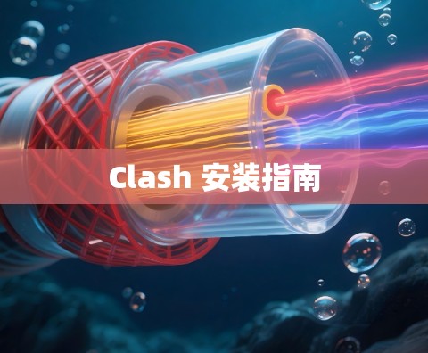 Clash 安装指南