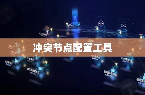 冲突节点配置工具