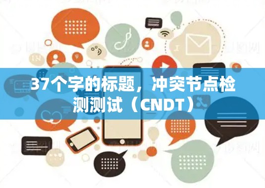37个字的标题，冲突节点检测测试（CNDT）