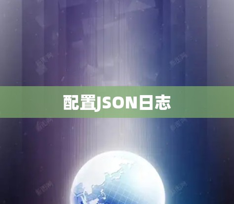 配置JSON日志