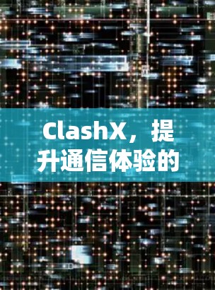 ClashX，提升通信体验的便捷工具