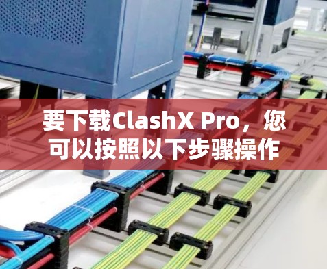 要下载ClashX Pro，您可以按照以下步骤操作