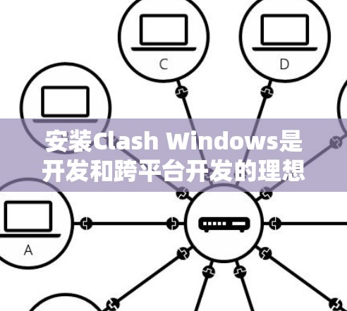 安装Clash Windows是开发和跨平台开发的理想选择，它结合了Visual Studio和C，让开发更高效。以下是详细的安装步骤