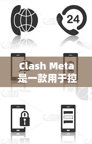 Clash Meta 是一款用于控制游戏的控制软件，其配置方法通常包括以下几个步骤。以下是一些常见且关键的配置步骤和注意事项