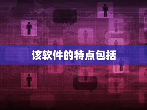 该软件的特点包括