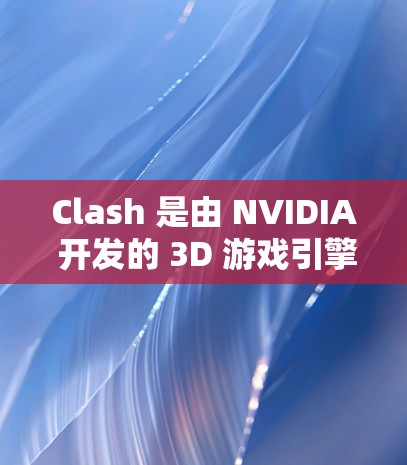 Clash 是由 NVIDIA 开发的 3D 游戏引擎，主要用于创建 3D 游戏中的模型、场景和渲染效果。以下是 Clash For Windows 的教程，帮助你熟悉和使用 Clash