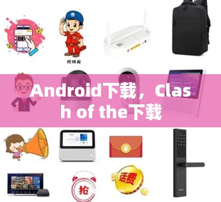 Android下载，Clash of the下载