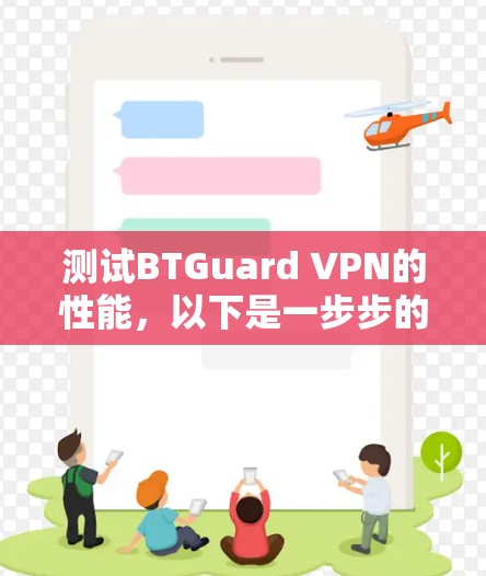 测试BTGuard VPN的性能，以下是一步步的指南