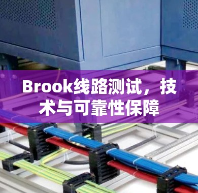 Brook线路测试，技术与可靠性保障