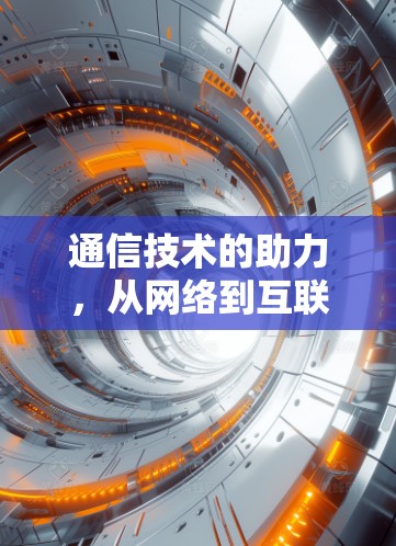 通信技术的助力，从网络到互联网的未来展望