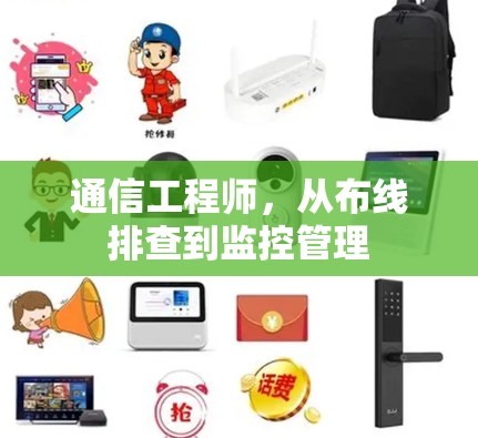 通信工程师，从布线排查到监控管理