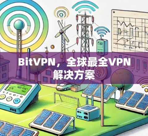 BitVPN，全球最全VPN解决方案