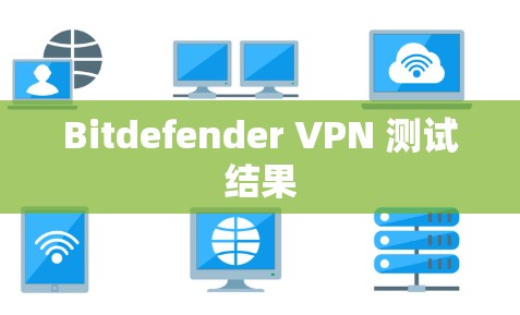 Bitdefender VPN 测试结果