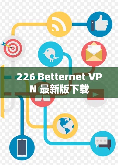 226 Betternet VPN 最新版下载