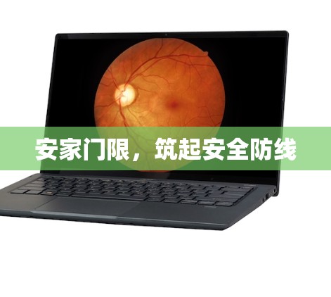 安家门限，筑起安全防线
