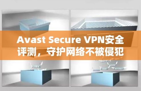 Avast Secure VPN安全评测，守护网络不被侵犯