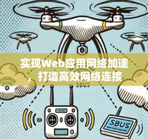 实现Web应用网络加速，打造高效网络连接