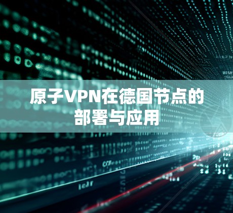原子VPN在德国节点的部署与应用
