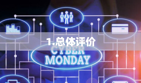 1.总体评价