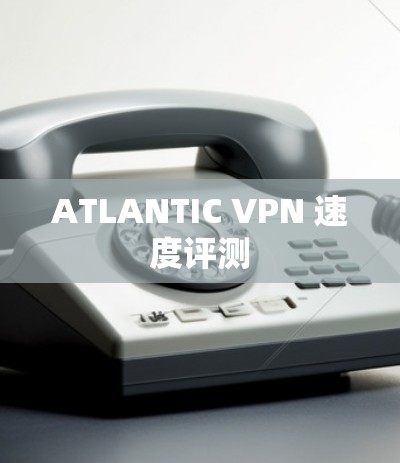 ATLANTIC VPN 速度评测