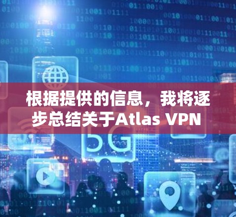 根据提供的信息，我将逐步总结关于Atlas VPN 在中国可用线路的访问体验。以下是我整理出的详细报告