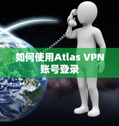 如何使用Atlas VPN账号登录