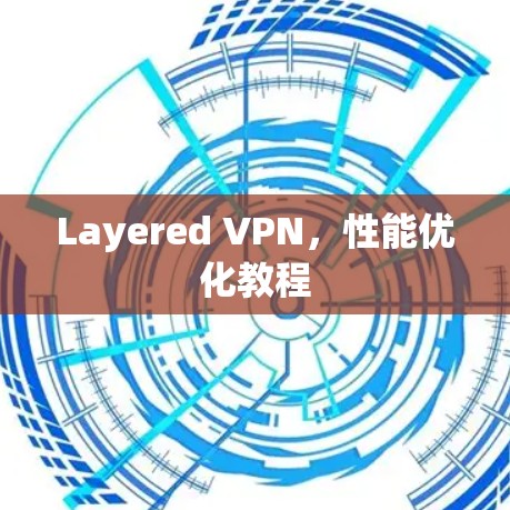 Layered VPN，性能优化教程