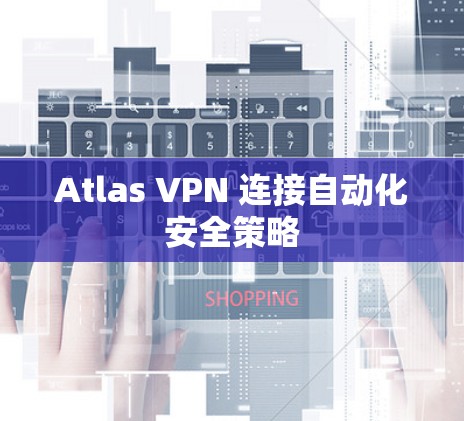 Atlas VPN 连接自动化安全策略