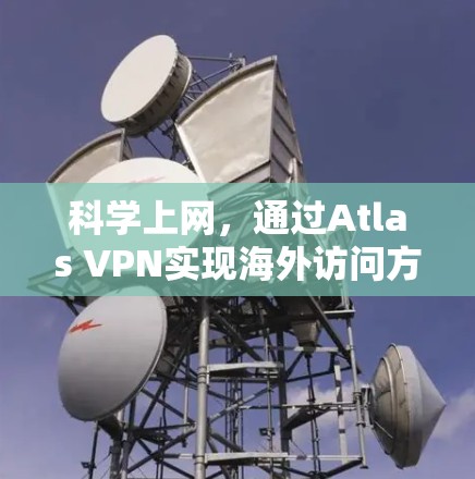 科学上网，通过Atlas VPN实现海外访问方案