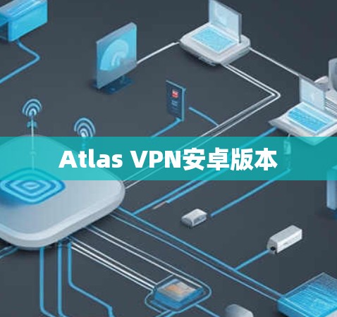 Atlas VPN安卓版本