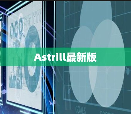 Astrill最新版