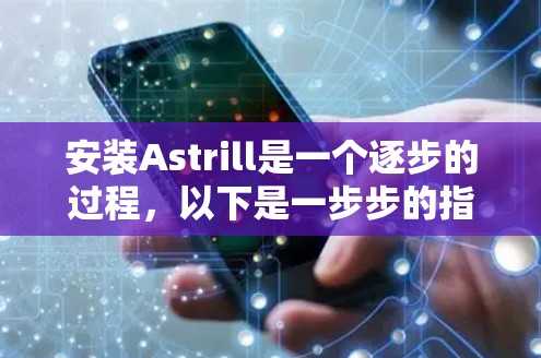 安装Astrill是一个逐步的过程,以下是一步步的指南 安装Astrill是一个逐步的过程,以下是一步步的指南