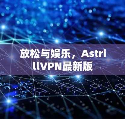 放松与娱乐，AstrillVPN最新版